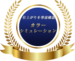 仕上がりを事前確認 カラーシミュレーション
